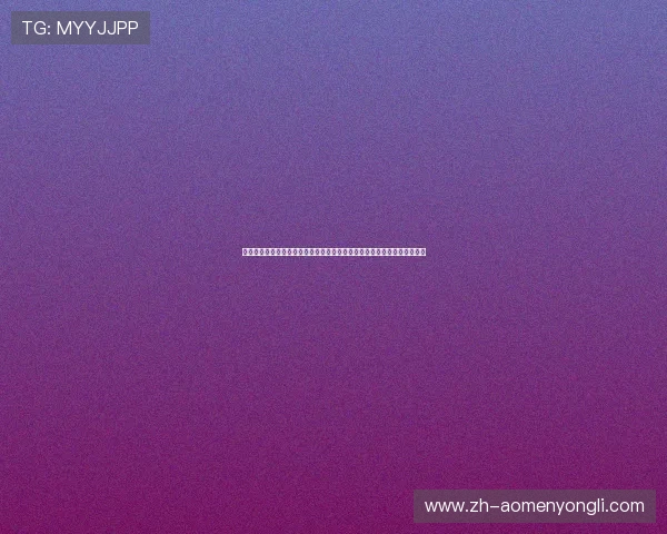 澳门博彩平台新手入门指南，教你快速注册、存款取款及游戏技巧提升体验